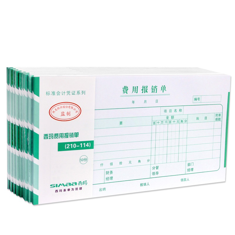 西玛21*11mm报销单费用报销费单原始单据粘贴单差旅支出凭单借款