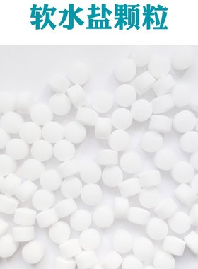 EARUI软水盐食品级10KG软水机离子树脂再生剂家用商用锅炉透析