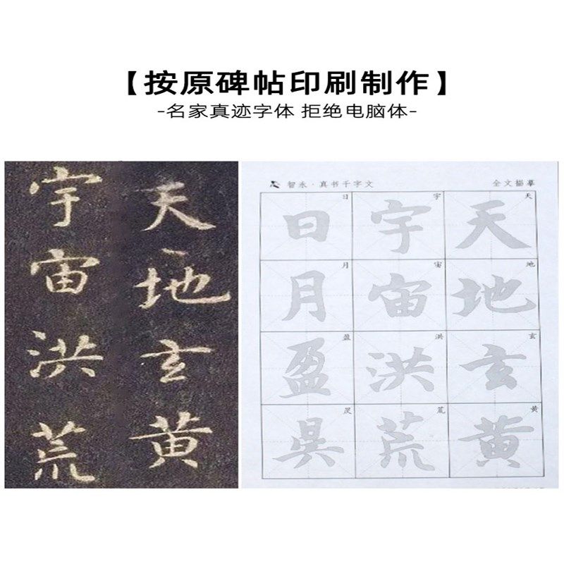 智永真草真书千字文楷书原帖墨迹书法草书字帖初学者初学入门练字