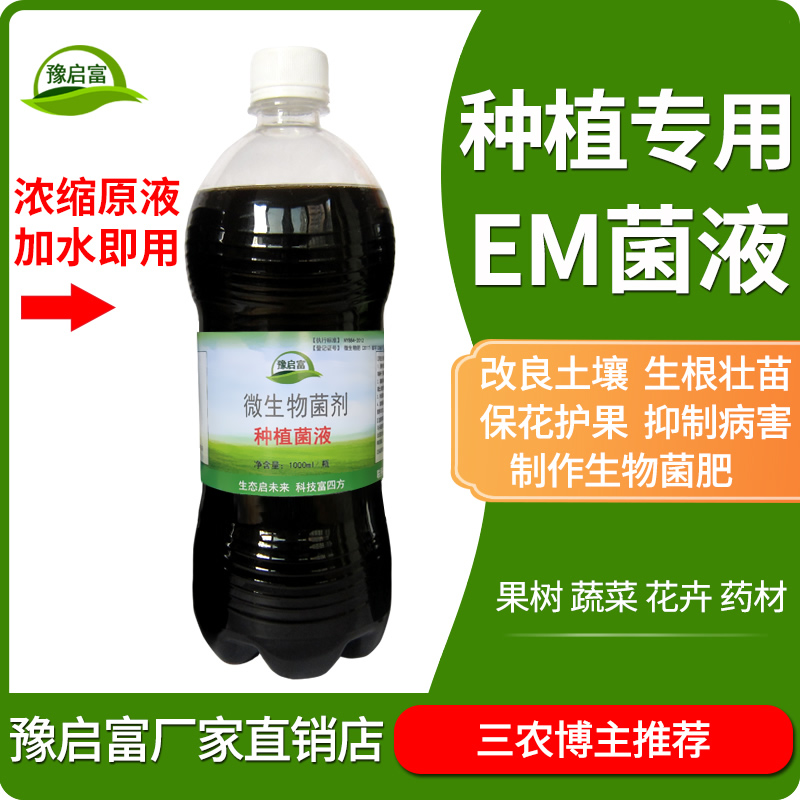 豫启富种植菌液土壤益生菌改良抗重茬生根壮苗果皮菜枯em菌发酵剂