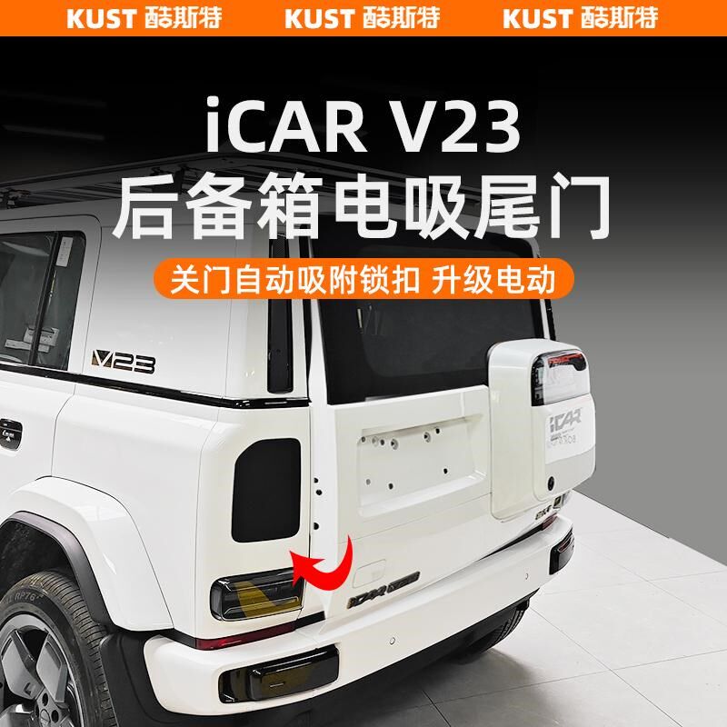 奇瑞 电吸尾门后备箱自动吸合尾门关外饰改装升级