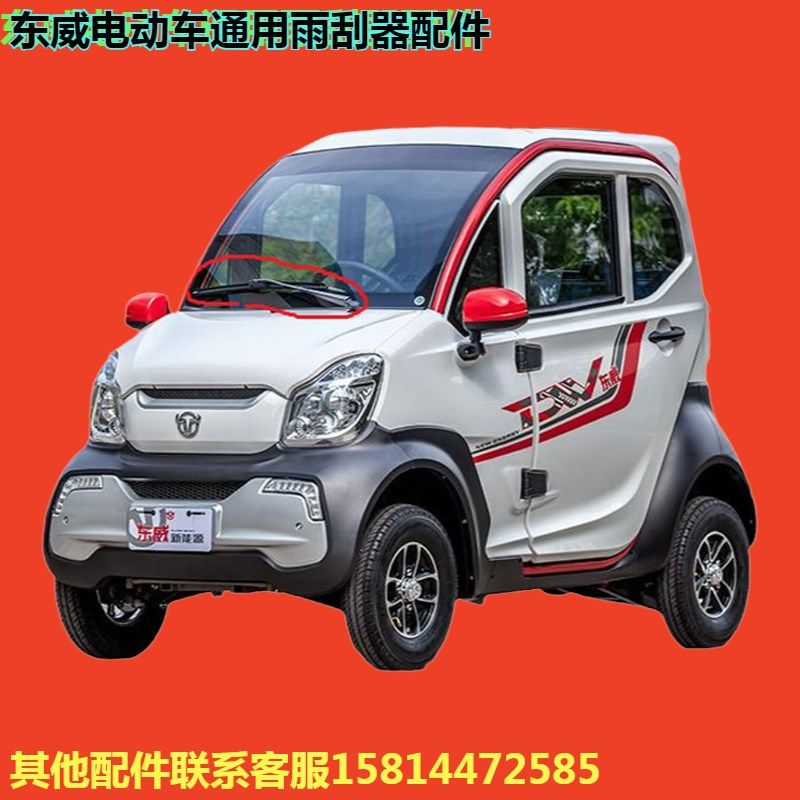东威电动三轮车雨刷片雨刮臂雨刮电机通用东威四轮电动车
