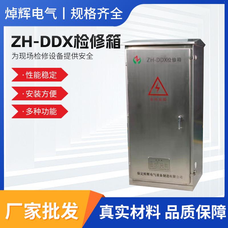 ZH-DDX检修箱高低压配电柜不锈钢电表基业工程控制检修箱