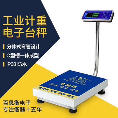 高品质高精度商用不锈钢防水电子秤150kg300kg台秤分体精密计重秤