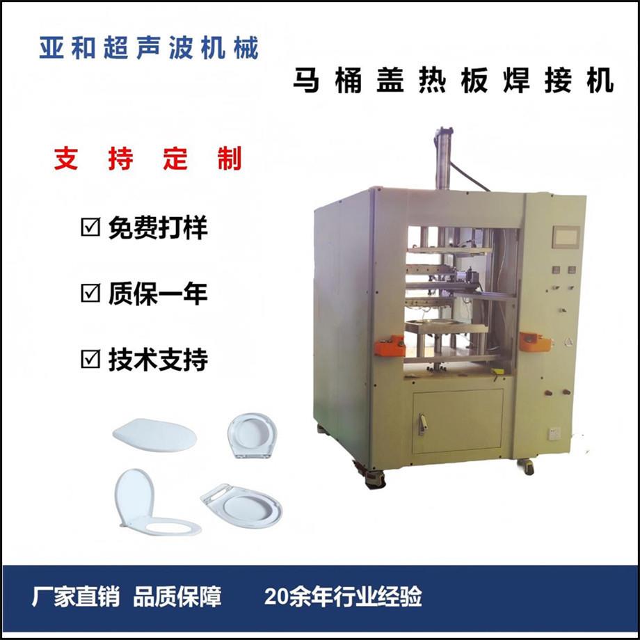 厂家直销热板焊接机马桶盖汽车碳罐塑料水壶塑料栈板热板熔接机