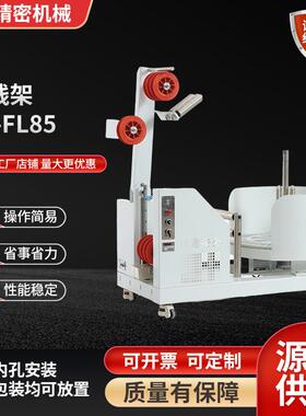 厂家供应自动绕线放线架高速电缆线束电线送线CP-FL85放线机