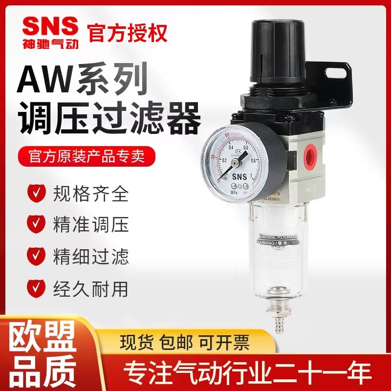 SNS神驰气动AW空气过滤器油水分离器气源处理器自动排水器调压阀