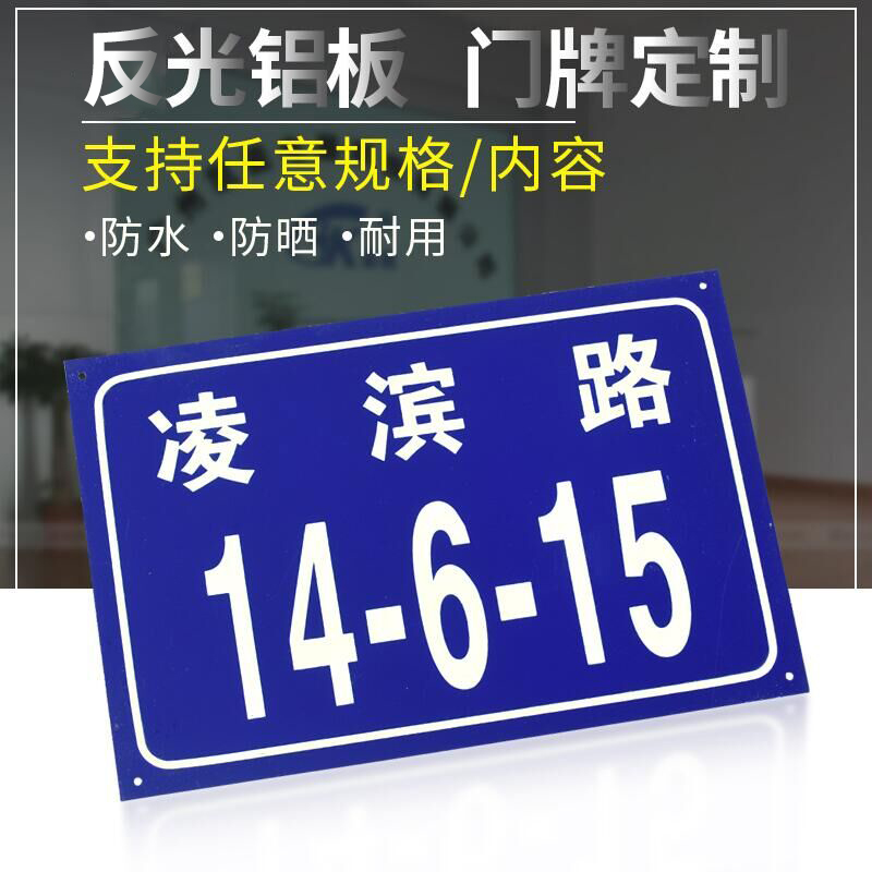铝板反光门牌号码牌二维码门号房号牌家用小区门牌号数字门牌定制