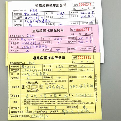 道救援拖车服务单汽车修理厂结算单拖车派工单单