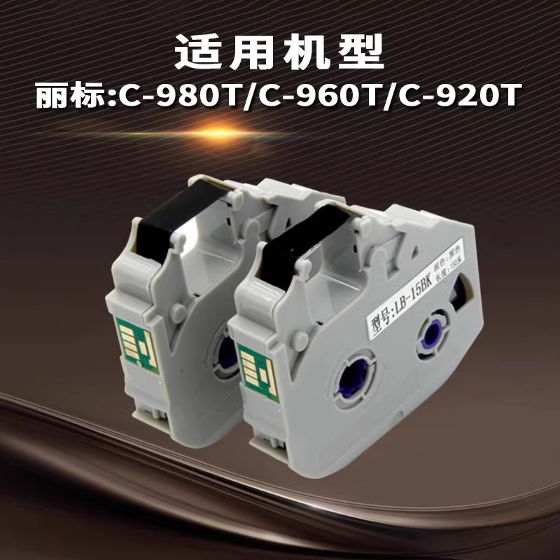 丽标线号机色带LB-15BI适用C-920T/960T/9TPVC线号管管碳带