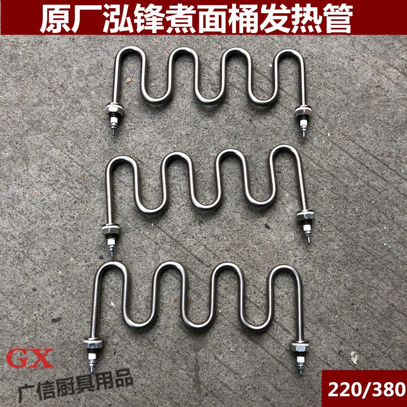 原厂泓锋煮面桶发热管 电热管22z0 380伏波浪形管配件泓锋煮饺子