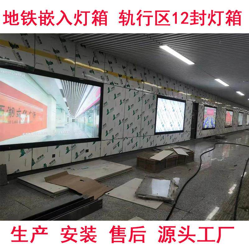 地铁轨行区12封嵌入式灯箱高铁拉布灯箱源头工厂