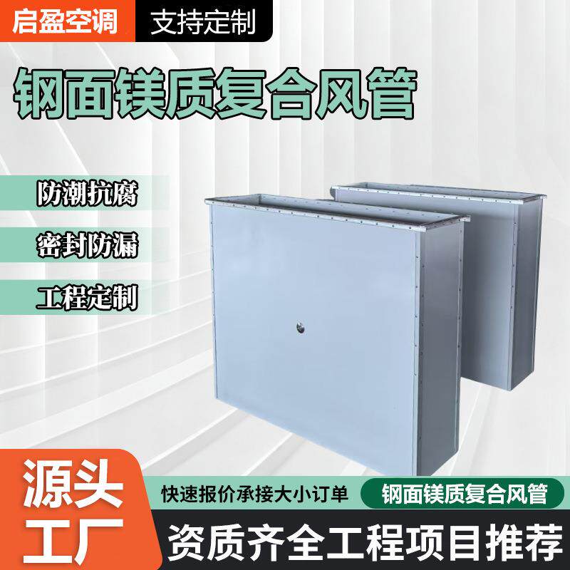 钢面镁质复合风管消防排烟阻燃防火板商场车库用钢面镁质复合风管