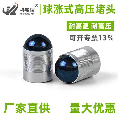 科信厂家直供球涨式压堵头球涨式堵球涨堵头JB/T9157-2011