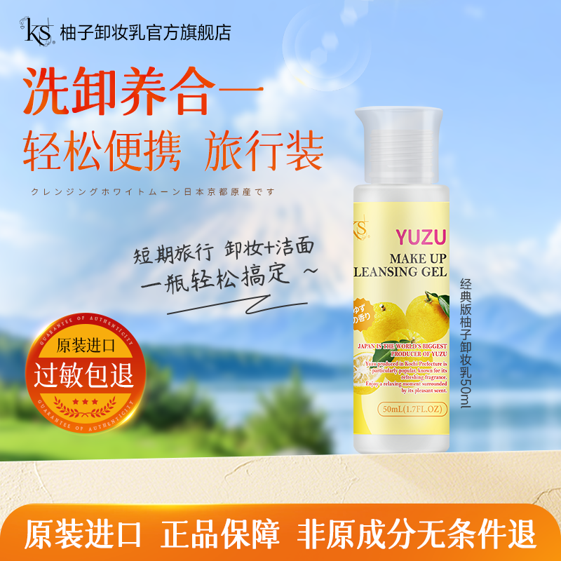 柚子卸妆乳旅行装50ml京都原产