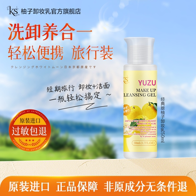 柚子卸妆乳旅行装50ml京都原产