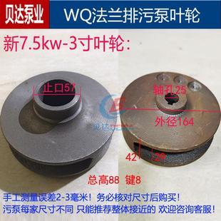 7.5kw水叶铸铁2寸3寸4寸6寸水泵配件 WQ法兰污水泵叶轮排污泵1.1