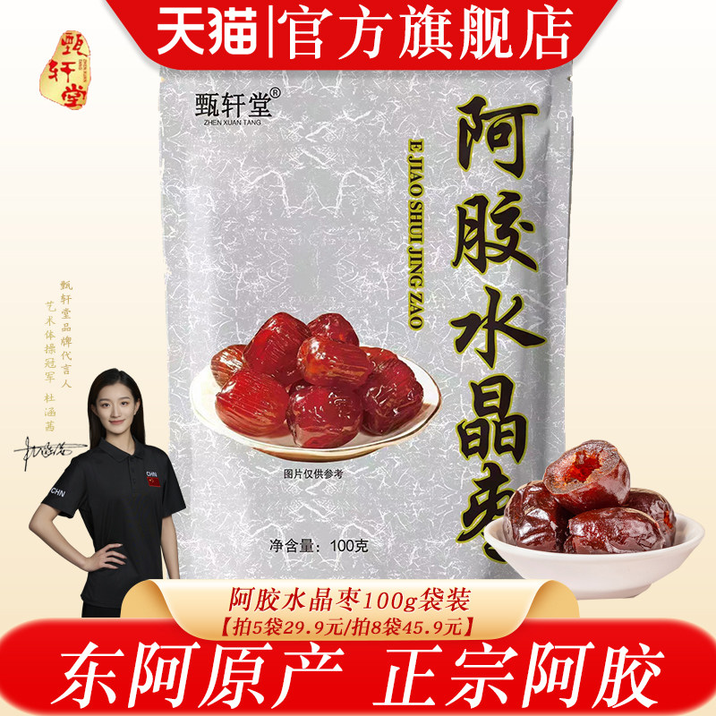 甄轩堂阿胶水晶枣即食阿胶枣软糯香甜无核女士阿胶金丝蜜枣独立装