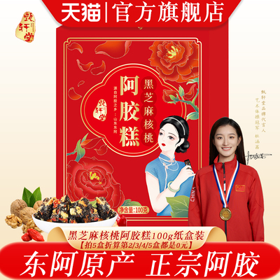 甄轩堂黑芝麻核桃阿胶糕盒装