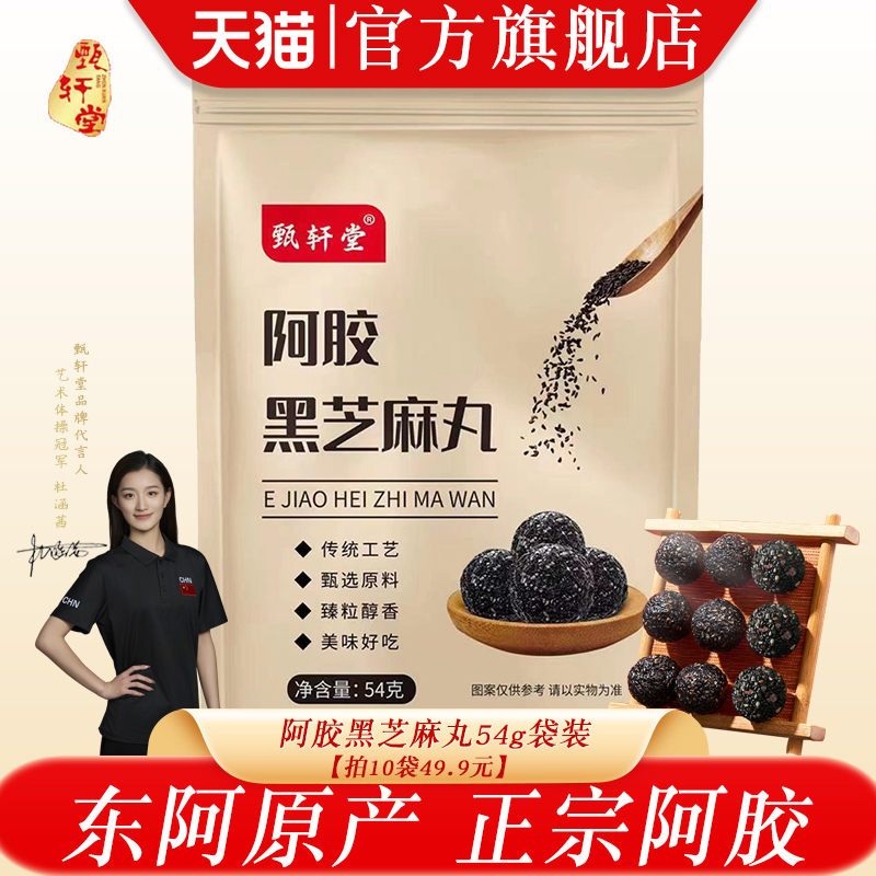 东阿甄轩堂阿胶黑芝麻丸手工即食糕点健康养生零食小吃团子麻球