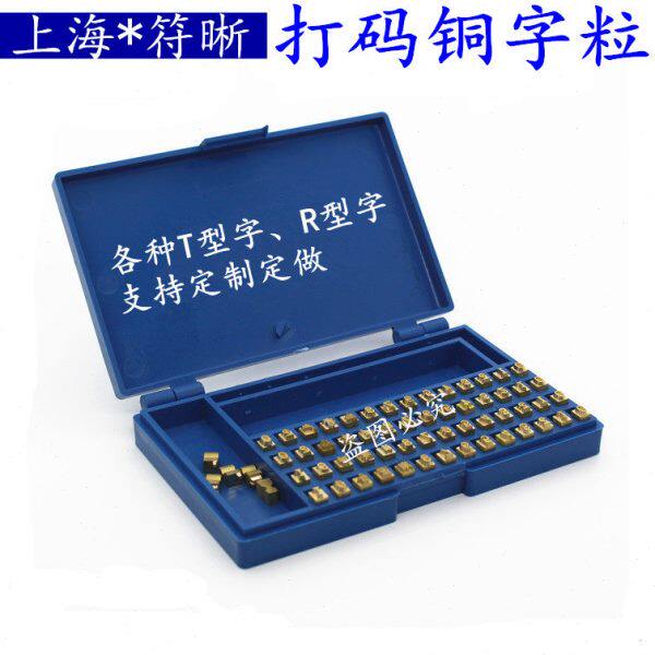 380标示机墨轮封口机包装机打码机铜字粒T型R型打价机定制定做