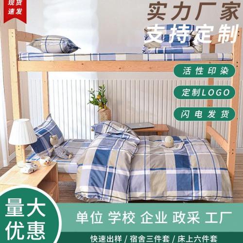 床上用品三件套0.9m床学生宿舍床单上下铺被子单人床垫被褥六件套