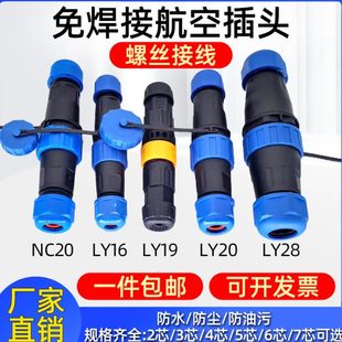 免焊接航空插头插座公母对接防水连接器2芯3芯4芯5芯螺丝接线接头