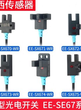 A级U型槽型光电开关EE-SX670WR SX671 SX672 SX673 SX674-WR带线