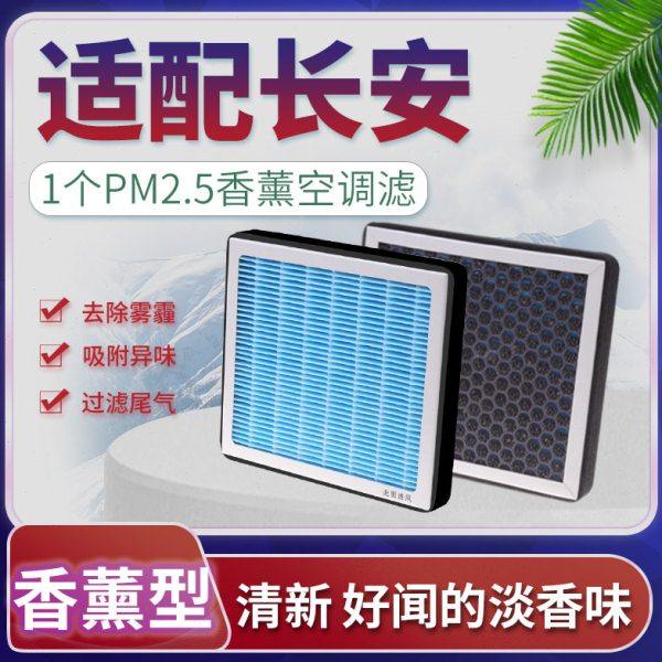 适配长安逸动CS35/55/cs75plus锐程CC空调滤芯UNIV UNI-T/K香薰85