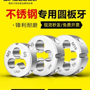 不锈钢圆板牙含钴不锈钢专用板牙高速钢M35板牙手动螺纹套丝细牙