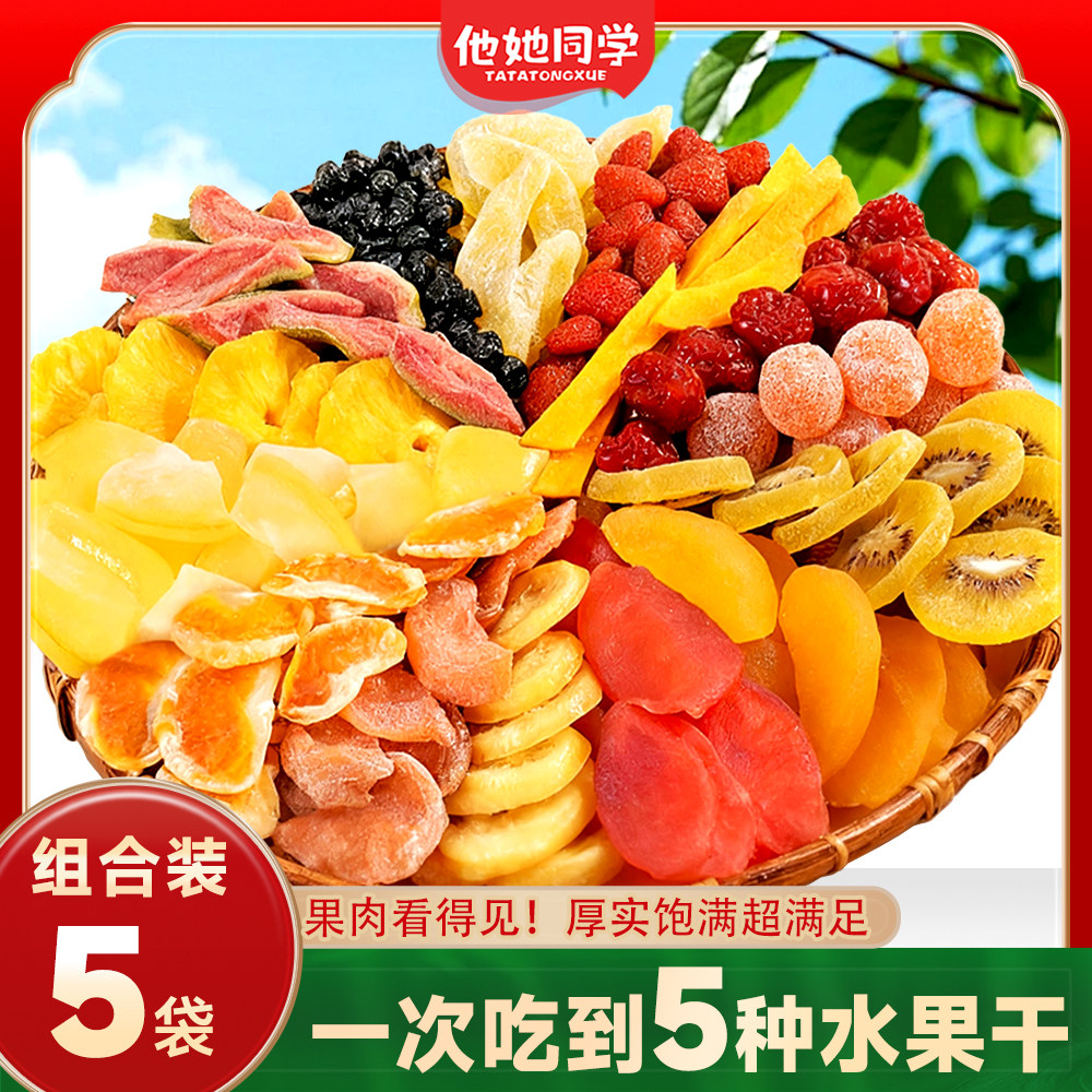 他她同学5种水果混合果干 苹果干西梅干猕猴桃干百香果干恐龙蛋干