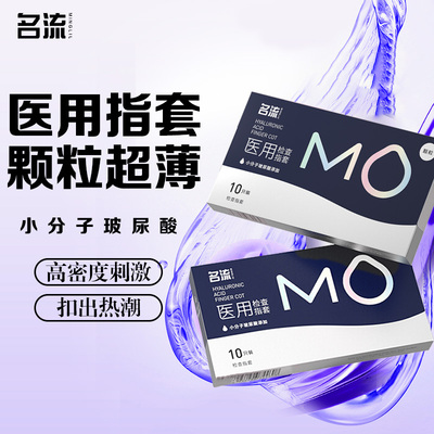 【颗粒手指套】名流MO玻尿酸安全避孕套成人一次性女性专用拉拉套