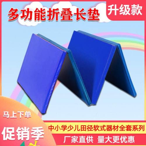 多功能折叠长垫中小学生少儿趣味田径器材运动体育用品折叠体操垫