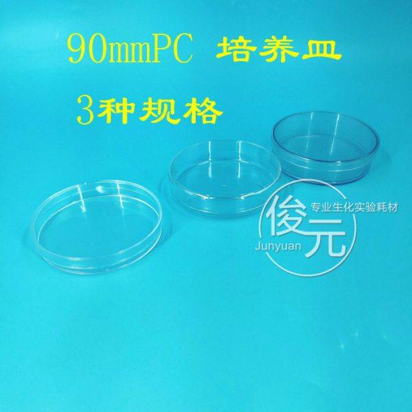 优质pc塑料培养皿90mm 树脂料 9cm可反复使用 耐高温 耐摔3种规格