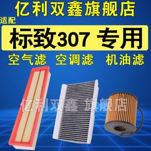适配标志标致307空气滤芯空调滤清器机油格三滤 2.0原厂升级 1.6