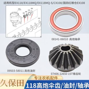 久保田EX118 118MQ收割机配件高炮放粮弯头锥形齿轮油封6010轴承