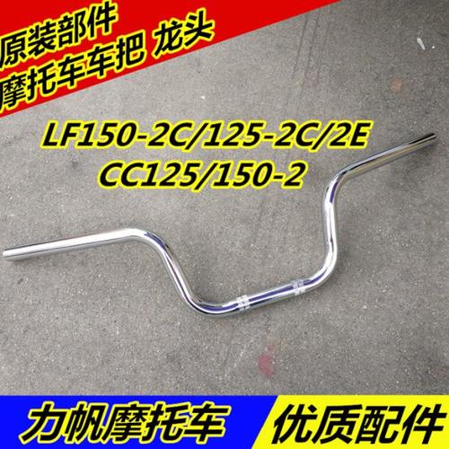 适用力帆件LF150-2C/125-2C /2E/CC125/150方向把手把管大把龙头
