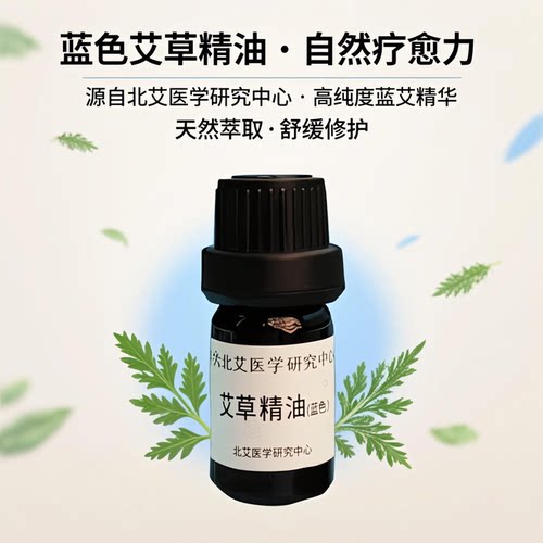 艾草单方精油5ml天然萃取舒缓