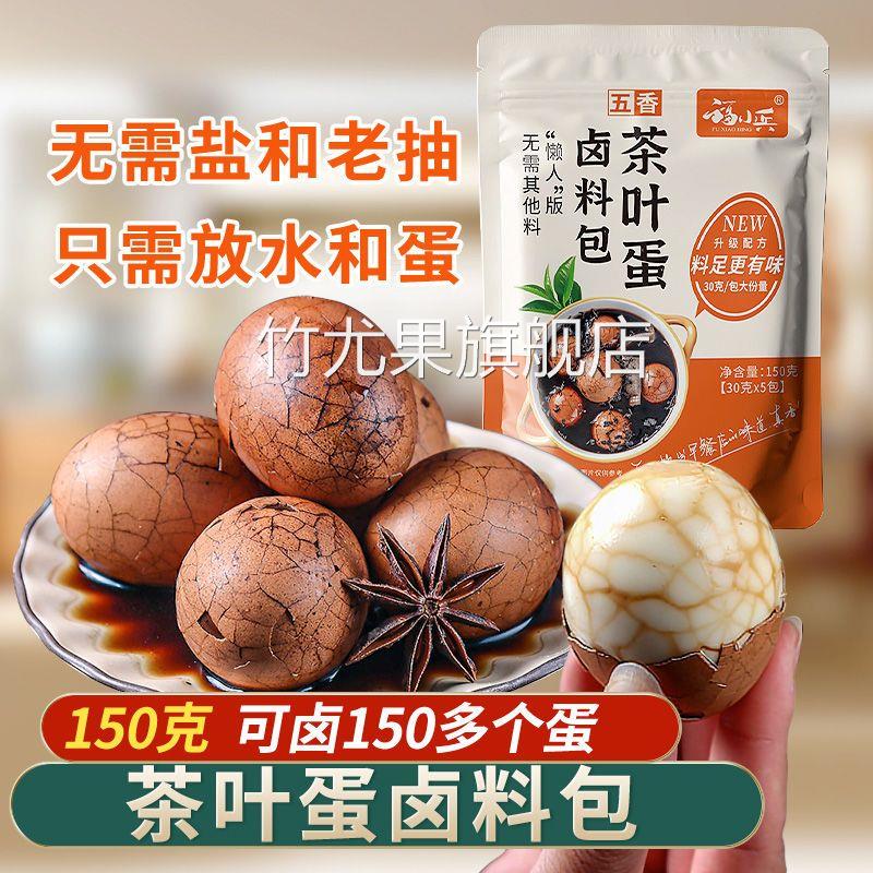 福小兵五香茶叶蛋卤料包卤鸡蛋茶叶蛋调料包家用商用秘制早餐鸡蛋