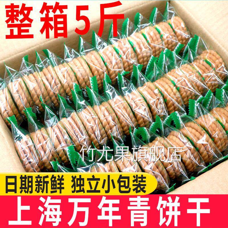 上海万年青饼干整箱5斤无蔗糖葱香酥性咸甜味饼干老人怀旧零食