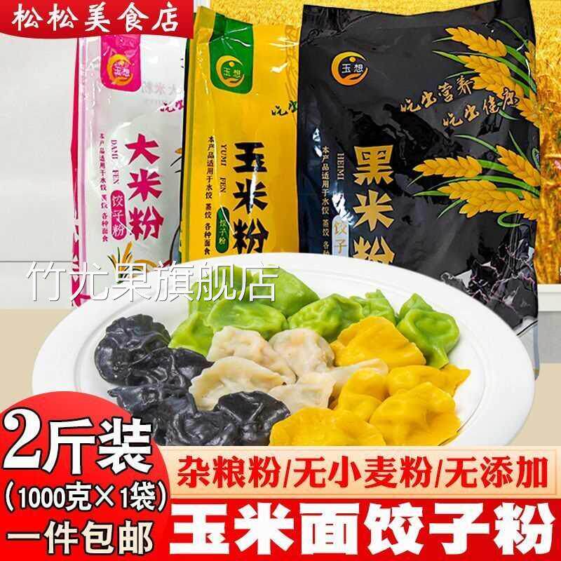 玉米面饺子粉2斤 玉米面粉大米粉黑米粉杂粮饺子面条粉无小麦麸质