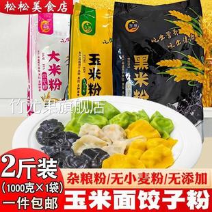 玉米面饺子粉2斤 玉米面粉大米粉黑米粉杂粮饺子面条粉无小麦麸质