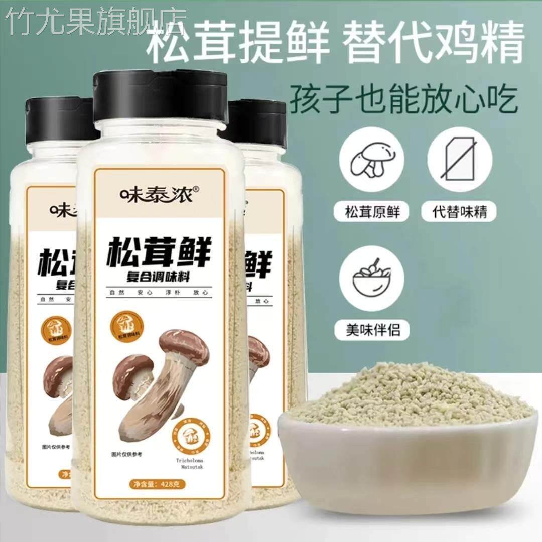 味泰浓松茸鲜调味料鲜菇粉菌菇粉鲜蔬粉松茸粉炒菜配料提鲜家用