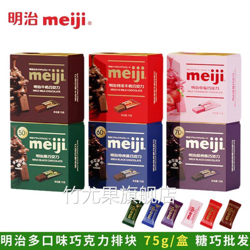 明治meiji迷你排块巧克力组合75g盒装特浓牛纯黑巧克（代可可脂）