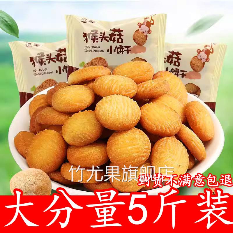 猴头菇饼干官方旗舰店正宗整箱独立小包装儿童酥性猴头菇小圆饼干