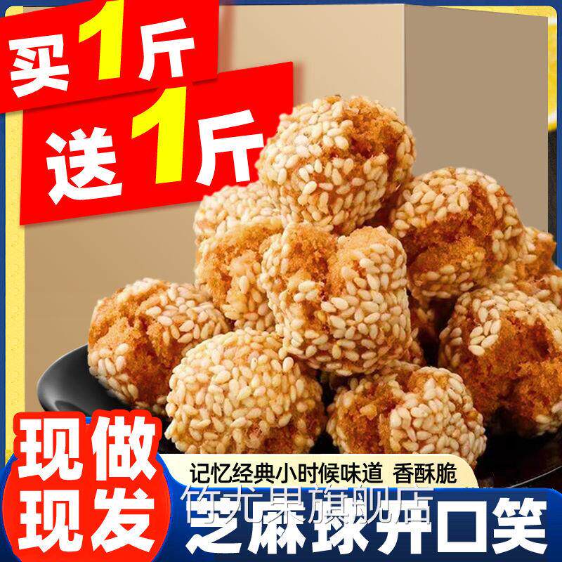 网红香脆开口笑芝麻球手工传统糕点8090怀旧零食油商用炸整箱即食