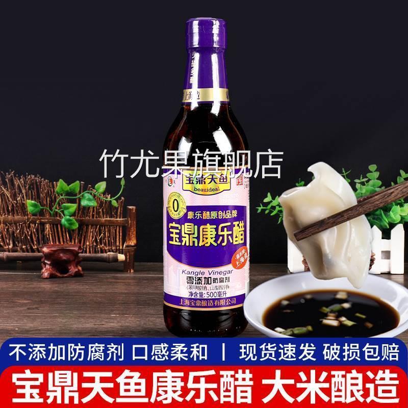 上海宝鼎天鱼康乐醋500ml 家用小瓶装凉拌饺子专用调料虾蟹食用醋