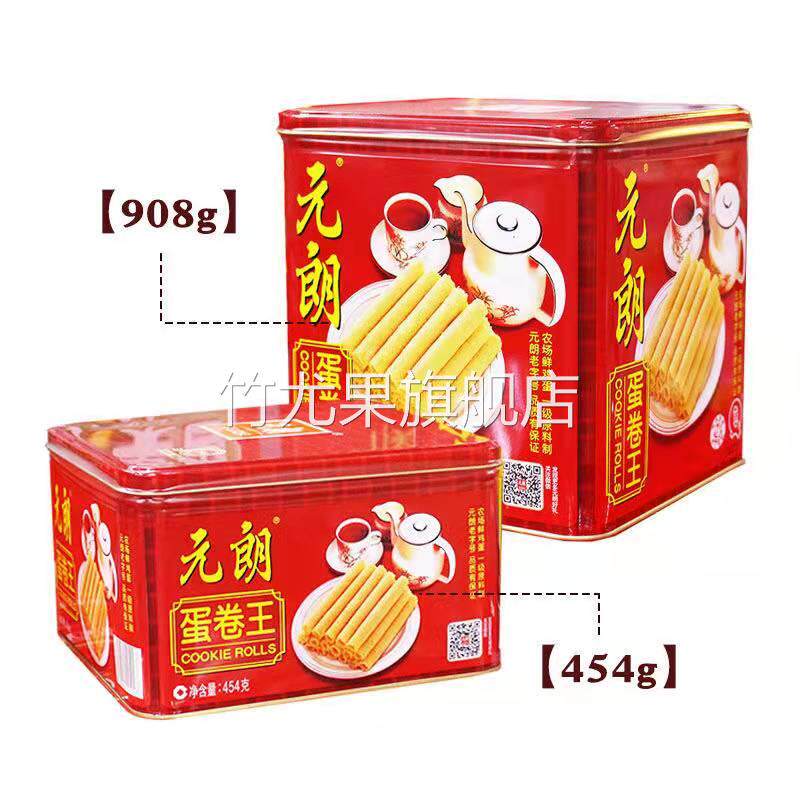 促销【年货】元朗蛋卷王纯手蛋酥卷饼广东特产铁罐礼盒装怀旧休闲