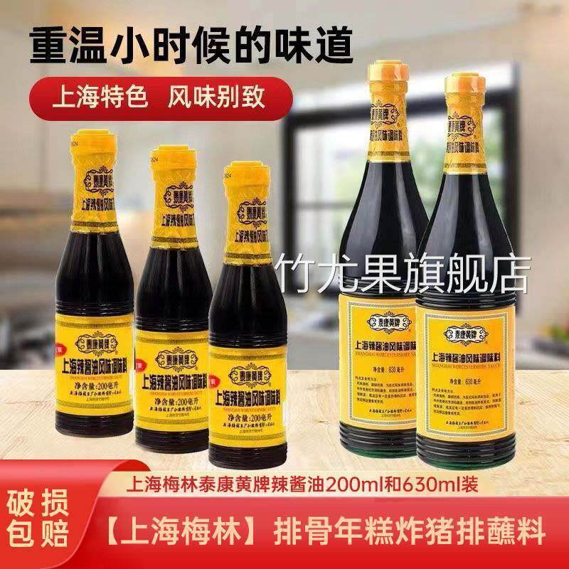 上海泰康黄牌辣酱油630ml/200ml鸡排猪排蘸料酱油梅林辣酱油