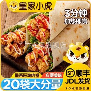 皇家小虎墨西哥鸡肉卷半成品早餐食品上班族懒人速食加热即食肉卷